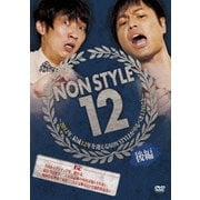 NON STYLE 12 後編 ～2012年、結成12年を迎えるNON STYLEがやるべき12のこと～
