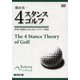 横田真一 4スタンスゴルフ 世界の常識はこれになる 4スタンス理論 [DVD]