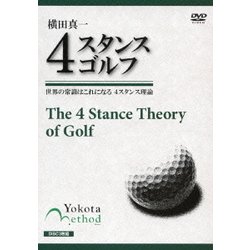 横田真一 4スタンスゴルフ 世界の常識はこれになる 4スタンス理論 [DVD]