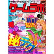 ゲームラボ 2013年 01月号 [雑誌]
