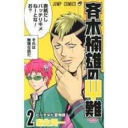 斉木楠雄のψ難 2（ジャンプコミックス） [コミック]