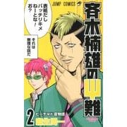 斉木楠雄のψ難 2（ジャンプコミックス） [コミック]