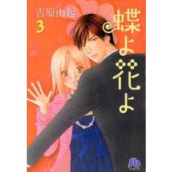 蝶よ花よ<３>(コミック文庫（女性）) [文庫]