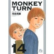 モンキーターン<１４>(コミック文庫（青年）) [文庫]