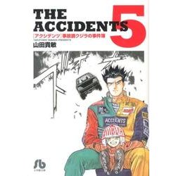 アクシデンツ 事故調クジラの事件簿<５>(コミック文庫（青年）) [文庫]
