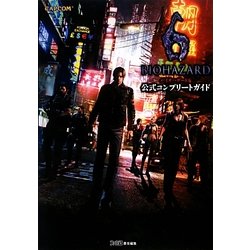 バイオハザード6 公式コンプリートガイド [単行本]