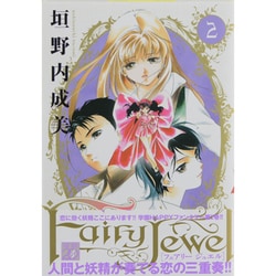 Fairy Jewel 2（電撃ジャパンコミックス カ 1-2） [コミック]