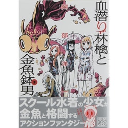 血潜り林檎と金魚鉢男 3（電撃ジャパンコミックス ア 1-7） [コミック]