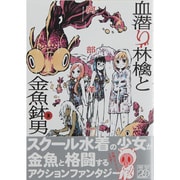 血潜り林檎と金魚鉢男 3（電撃ジャパンコミックス ア 1-7） [コミック]
