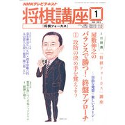 NHK 将棋講座 2013年 01月号 [雑誌]