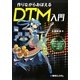 作りながらおぼえるDTM入門 [単行本]