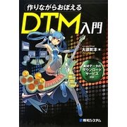 作りながらおぼえるDTM入門 [単行本]