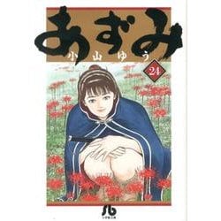 ヨドバシ.com - あずみ<２４>(コミック文庫（青年）) [文庫] 通販