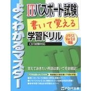 ITパスポート試験書いて覚える学習ドリル－CBT試験対応 シラバスVer2.0準拠（よくわかるマスター） [単行本]