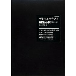 デジタルテキスト編集必携 技法編 [単行本]