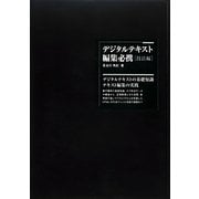 デジタルテキスト編集必携 技法編 [単行本]