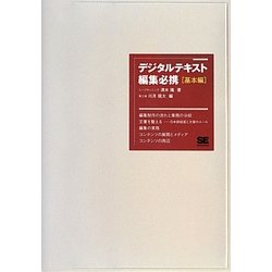 デジタルテキスト編集必携 基本編 [単行本]