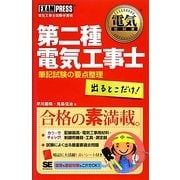 第二種電気工事士出るとこだけ!筆記試験の要点整理(電気教科書) [単行本]
