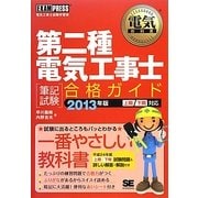 第二種電気工事士筆記試験合格ガイド〈2013年版〉(電気教科書) [単行本]