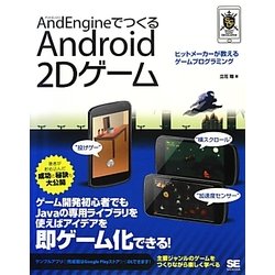 AndEngineでつくるAndroid 2Dゲーム(SMART GAME DEVELOPER) [単行本]