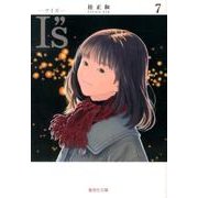 I“s<アイズ> 7（集英社文庫（コミック版）） [文庫]