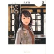 I“s<アイズ> 8（集英社文庫（コミック版）） [文庫]