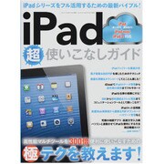 iPad超使いこなしガイド－300倍使いこなすための極テクを教えます!!（三才ムック VOL. 589） [ムックその他]