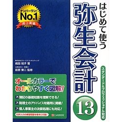 はじめて使う弥生会計13―スタンダード&プロフェッショナル対応 [単行本]
