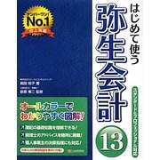はじめて使う弥生会計13―スタンダード&プロフェッショナル対応 [単行本]