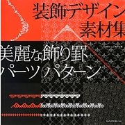 装飾デザイン素材集 美麗な飾り罫・パーツ・パターン [単行本]