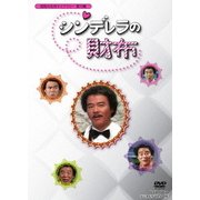 シンデレラの財布 DVD-BOX デジタルリマスター版