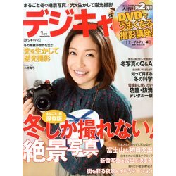 デジキャパ ! 2013年 01月号 [雑誌]