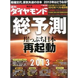 週刊 ダイヤモンド 2012年 12/22号 [雑誌]