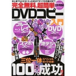 完全無料で超簡単 ! DVDコピー入門 2013年 02月号 [雑誌]
