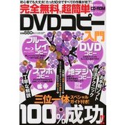 完全無料で超簡単 ! DVDコピー入門 2013年 02月号 [雑誌]