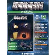 銀河鉄道999 DVDコレクション 2013年 1/15号（14） [雑誌]