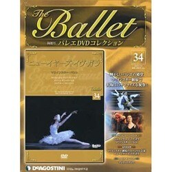 バレエDVDコレクション 2013年 1/15号 [雑誌]