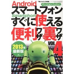 Androidスマートフォンすぐに使える便利ワザ裏ワザ 2013年 02月号 [雑誌]