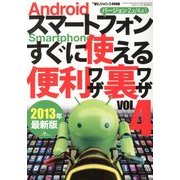 Androidスマートフォンすぐに使える便利ワザ裏ワザ 2013年 02月号 [雑誌]
