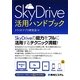 SkyDrive活用ハンドブック [単行本]