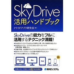 SkyDrive活用ハンドブック [単行本]
