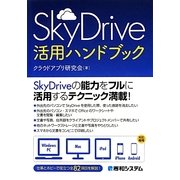 SkyDrive活用ハンドブック [単行本]