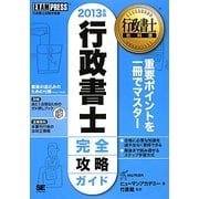行政書士完全攻略ガイド〈2013年版〉 第3版 (行政書士教科書) [単行本]