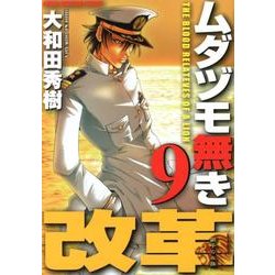 ムダヅモ無き改革 9（近代麻雀コミックス） [コミック]