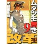 ムダヅモ無き改革 9（近代麻雀コミックス） [コミック]