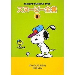スヌーピー全集〈5〉SNOOPY SUNDAY 1975 [単行本]