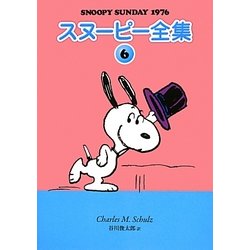 スヌーピー全集〈6〉SNOOPY SUNDAY 1976 [単行本]