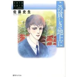 この貧しき地上に－佐藤史生コレクション [コミック]