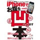iPhoneでお腹を凹ます本（SAN-EI MOOK 「iPhoneで〇〇する本」シリーズ） [ムックその他]