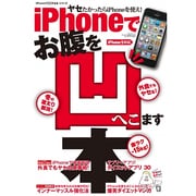 iPhoneでお腹を凹ます本（SAN-EI MOOK 「iPhoneで〇〇する本」シリーズ） [ムックその他]